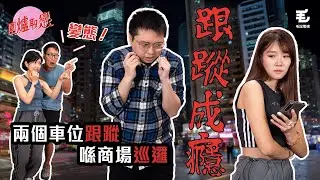 15/09 《圍爐取戀》跟蹤成癮😱 因為唔甘心而每晚跟蹤前度？！仲會扮偶遇？就係為咗送份禮物俾前度🎁