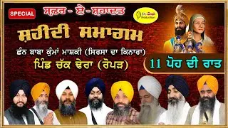 Special ਪੋਹ ਨੂੰ ਸਮਰਪਿਤ  Safar E Shahadat Shaheedi Samagam Gurudwara Chann Baba Kuma Mashki Ropar