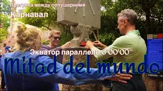 Экватор и как индейцы сушили головы своих жертв 