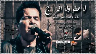 (أغنية لا عفو ولا إفراج)😢 _سيد امام _sayed emam🎤