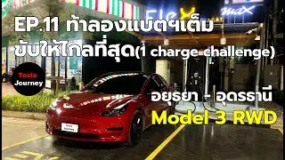 EP.11 ท้าลองแบตเต็มขับให้ไกลที่สุด - Model 3 RWD #tesla #model3rwd