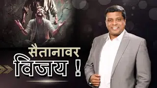 सैतानावर विजय !