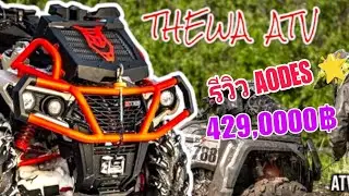 รีวิว ATV AODES MUD-PRO 1000CC เครื่องยนต์ 2 สูบ  V-TWIN  หม้อน้ำยก‼️429,000฿ #aodes1000
