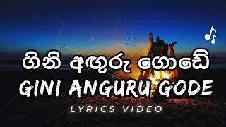 Gini Anguru Gode | ගිනි අඟුරු ගොඩේ | Sunil Perera & Piyal Perera | Lyrics Video