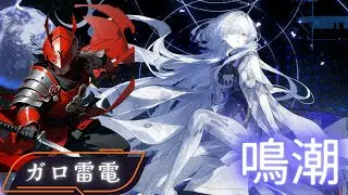 [鳴潮]メインクエ[#鳴潮 ][ #ガロ雷電 ]