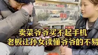 卖菜爷爷买不起手机，老板让孙女读懂爷爷的不易 #正能量#暖心#厨房菜刀
