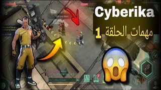 Cyberika مهمات الحلقة 1 🚗🚗😳😳😱😱😳🔥🔥❤️❤️🥰🥰🫵🫵