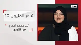 أداء المشتركة آلاء محمد أحمرو من الأردن | شاعر المليون 10