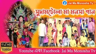 🛑Live : Sudamtola Ma Monosha Gan | ১৫ দিন ব্যাপী শ্রী শ্রী মা মনসা গুনকীর্ত্তন ||@JAI_MA_MONOSHA_TV