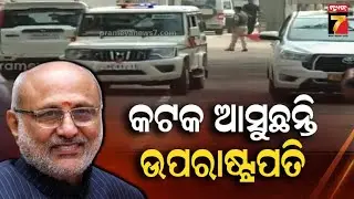 କଟକ ଆସୁଛନ୍ତି ଉପରାଷ୍ଟ୍ରପତି, ଜାଣନ୍ତୁ କଣ ରହିଛି କାର୍ଯ୍ୟକ୍ରମ ? | C. P. Radhakrishnan | Cuttack Visit
