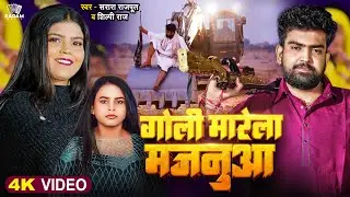 #Video | गोली मारेला मजनूआ | #Sarrara Rajput & #Shilpi Raj | Goli Marela Majanuaa | Bhojpuri Song