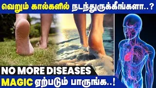 Health Benefits of Walking Barefoot | Boost Immunity | Healthy Heart