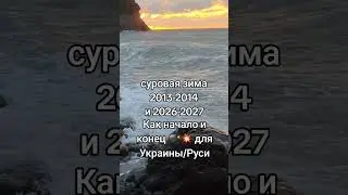 Суровые зимы начала и конца и пару песен в стенах 