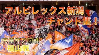 アルビレックス新潟 福山戦 チャント集