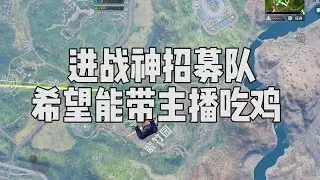 进了个无敌战神招募队，希望能带主播吃鸡...