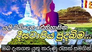 දිගාමඩුල්ලම ආලෝකමත් කරමින් යලි පිබිදෙන ඓතිහාසික දීඝවාපිය පුදබිම || deegawapiya temple || Ampara