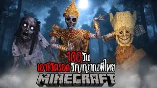 Minecraft 100 วัน เอาชีวิตรอดวิญญาณผีไทย EP.8 !! #utit #utitch #minecraft #มายคราฟ