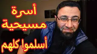 أسرة مسيحية أسلمت كلها بعد ما أقنعتهم بفضل الله ‼️