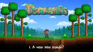 Terraria - 1. А что это такое?