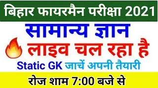 Bihar Police Fireman Live Class Gk/GS Exam 2021 | Bihar Fireman Practice Set 2021 | Exam Date