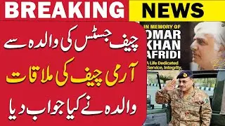 Chief Justice's mother's meeting with Army Chief. | SNN News