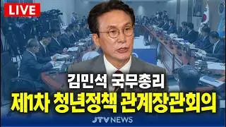(🔴LIVE ) 제1차 청년정책 관계장관회의