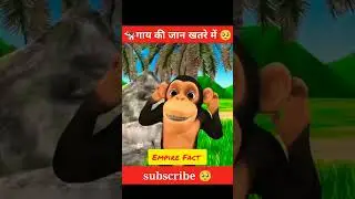गाय के साथ क्या हुआ Cute cow 🐄 cute monkey 🐒#amazingfacts #cartoon #shorts