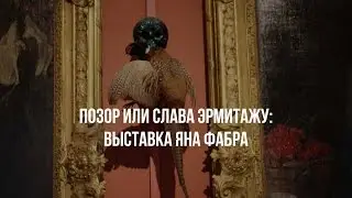 Позор или слава Эрмитажу: выставка Яна Фабра