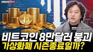 비트코인 8만달러 붕괴...얼어붙은 코인 시장, 투자전략은? [배운철 / 블록체인연구소 소장]