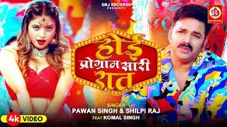 #Video | #Pawan Singh | होई प्रोग्राम सारी रात | Hoi Program Sari Raat | #Komal Singh | #Shilpi Raj