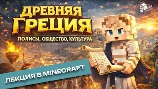 Древняя Греция : полисы, общество и культура | Лекция в Minecraft | MindCube Академия