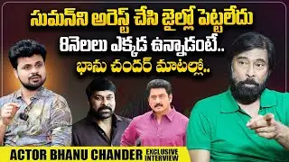 Actor Bhanu Chander About Actor Suman Jail Life | Roshan Interviews | @sumantvvizag