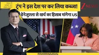 DNA: वेनेजुएला..अब अमेरिका का '51वां राज्य' बन गया! Venezuela USA Tension। World News। Zee News