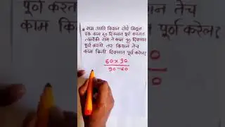 काळ काम वेग । kal kam veg | maths tricks | time and work in marathi | akshay gore #shorts