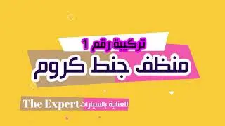 #تركيبة#منظف جنط كروم 1#جنط#منظف#سيارة#العناية_بالسيارات