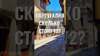 ​РЕАЛЬНЫЕ ЦЕНЫ на квартиры в Португалии 2025 | Обзор Т2 в пригороде Порту | Сколько стоит? #shorts