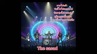 เพลงมันๆซึ้งๆ จากวงai The sasad 