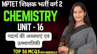 MPTET VARG 2 परीक्षा | MPTET SCIENCE & MATHS Mains | UNIT WISE MCQS | UNIT 16 CHEMISTRY  ऊष्मागतिकी