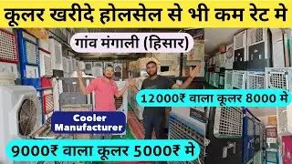 गांव के लड़के ने गांव में लगा दी कूलर फैक्ट्री | 10 हजार वाला कूलर 5 हजार मे | Cooler Manufacturer