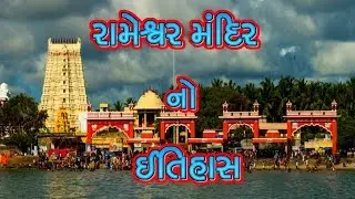 History of Rameshwaram Temple || History Of Rameshwaram Temple