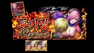 [OPTC] 투기장 - 레이주  ARENA Reiju