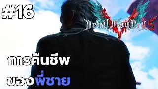 Devil May Cry 5 #16 การคืนชีพของพี่ชาย