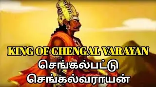 king 👑 of CHENGALVARAYAN old history ||செங்கல்பட்டு செங்கல் வராயன் ||ABS CHANNEL OLD HISTROY 😲