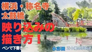 映り込みの描き方！横浜・称名寺太鼓橋　ペンで下描き　水彩画五十嵐のぶあき　watercolor Igarashi Nobuaki