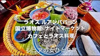 ラオス ルアンパバーン 博物館 カフェ ディナー シニアのひとり旅