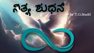 Holy forever kannada version - 2025 - Nithya Shudhane  - ನಿತ್ಯ ಶುಧನೆ