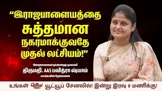 இராஜபாளையத்தை சுத்தமான நகரமாக்குவதே முதல் லட்சியம்! &ndash; RJPM நகர்மன்றத்தலைவி பவித்ரா ஷ்யாம் |RJ Lokesh