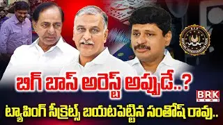 Phone Tapping Case: మాజీ ఎంపీ సంతోష్ రావుపై సిట్ ఫోకస్ | SIT focus on BRS former MP Santosh Rao