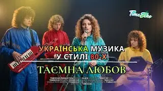 💔 ТАЄМНА ЛЮБОВ (Silent Love) &mdash; TimeEcho | New Year 80&rsquo;s ❄️ #music #80s #winter #ukraine