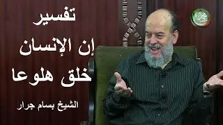الشيخ بسام جرار 